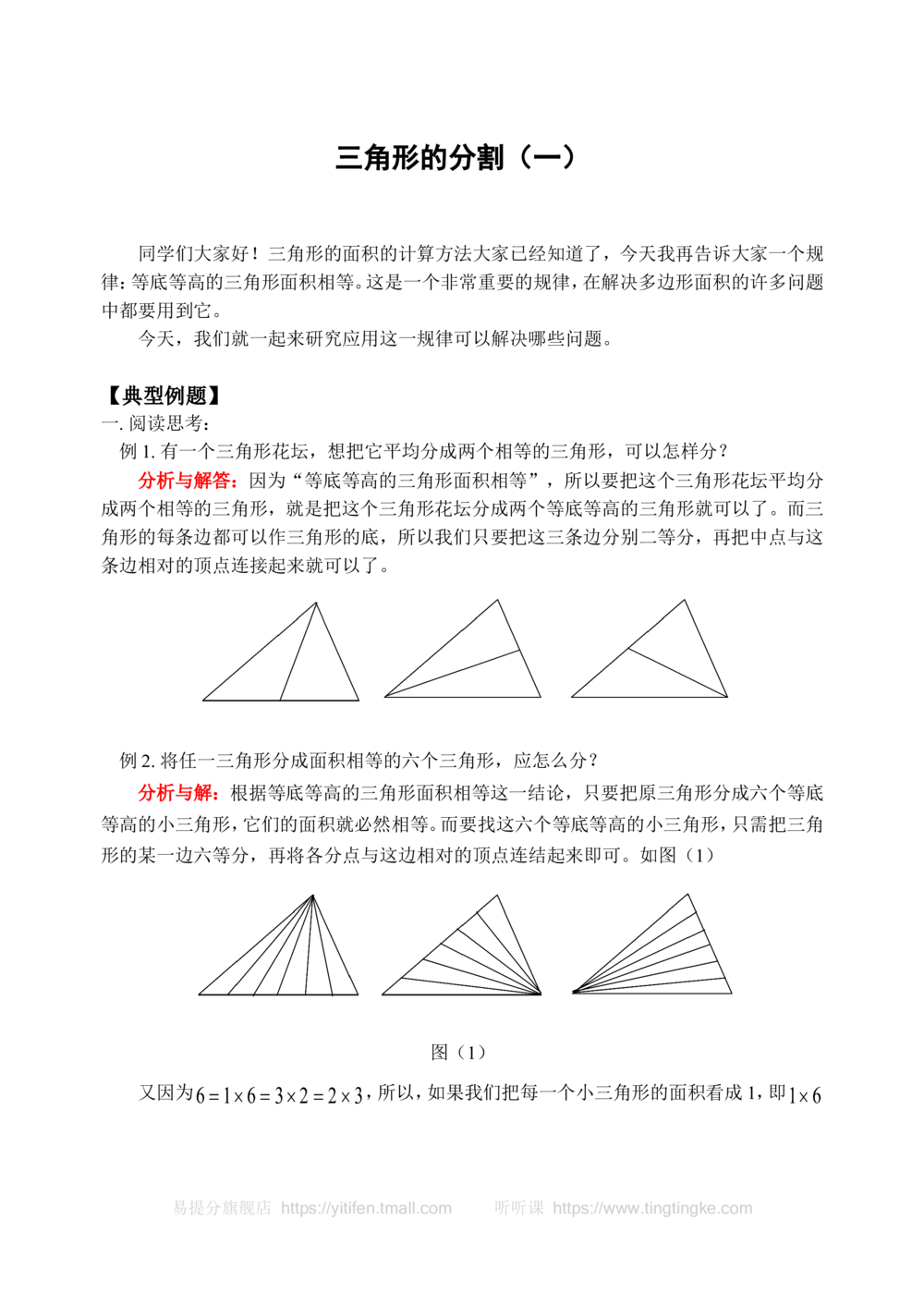 三角形的分割（一）-_小学奥数举一反三1-6年级相关课程_奥数历年杯赛真题全套（PDF、Word可打印）_09、小学奥林匹克辅导及答案36套_新课标小学数学奥林匹克辅导及练习(36套,含答案)