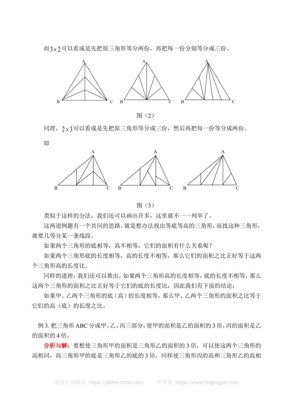 三角形的分割（一）-_小学奥数举一反三1-6年级相关课程_奥数历年杯赛真题全套（PDF、Word可打印）_09、小学奥林匹克辅导及答案36套_新课标小学数学奥林匹克辅导及练习(36套,含答案)
