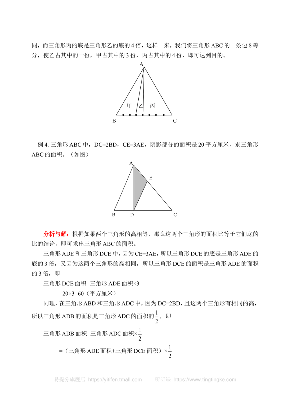 三角形的分割（一）-_小学奥数举一反三1-6年级相关课程_奥数历年杯赛真题全套（PDF、Word可打印）_09、小学奥林匹克辅导及答案36套_新课标小学数学奥林匹克辅导及练习(36套,含答案)