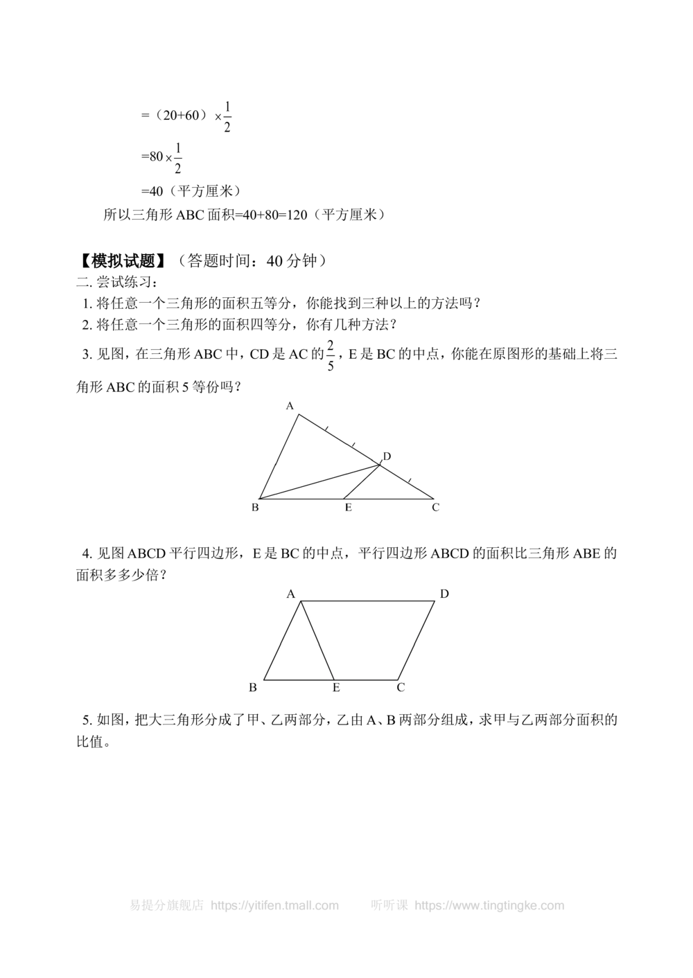 三角形的分割（一）-_小学奥数举一反三1-6年级相关课程_奥数历年杯赛真题全套（PDF、Word可打印）_09、小学奥林匹克辅导及答案36套_新课标小学数学奥林匹克辅导及练习(36套,含答案)