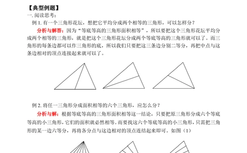 三角形的分割（一）-_小学奥数举一反三1-6年级相关课程_奥数历年杯赛真题全套（PDF、Word可打印）_09、小学奥林匹克辅导及答案36套_新课标小学数学奥林匹克辅导及练习(36套,含答案)