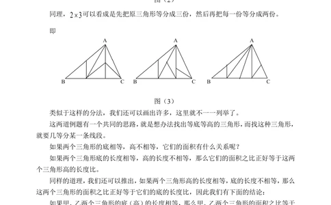 三角形的分割（一）-_小学奥数举一反三1-6年级相关课程_奥数历年杯赛真题全套（PDF、Word可打印）_09、小学奥林匹克辅导及答案36套_新课标小学数学奥林匹克辅导及练习(36套,含答案)