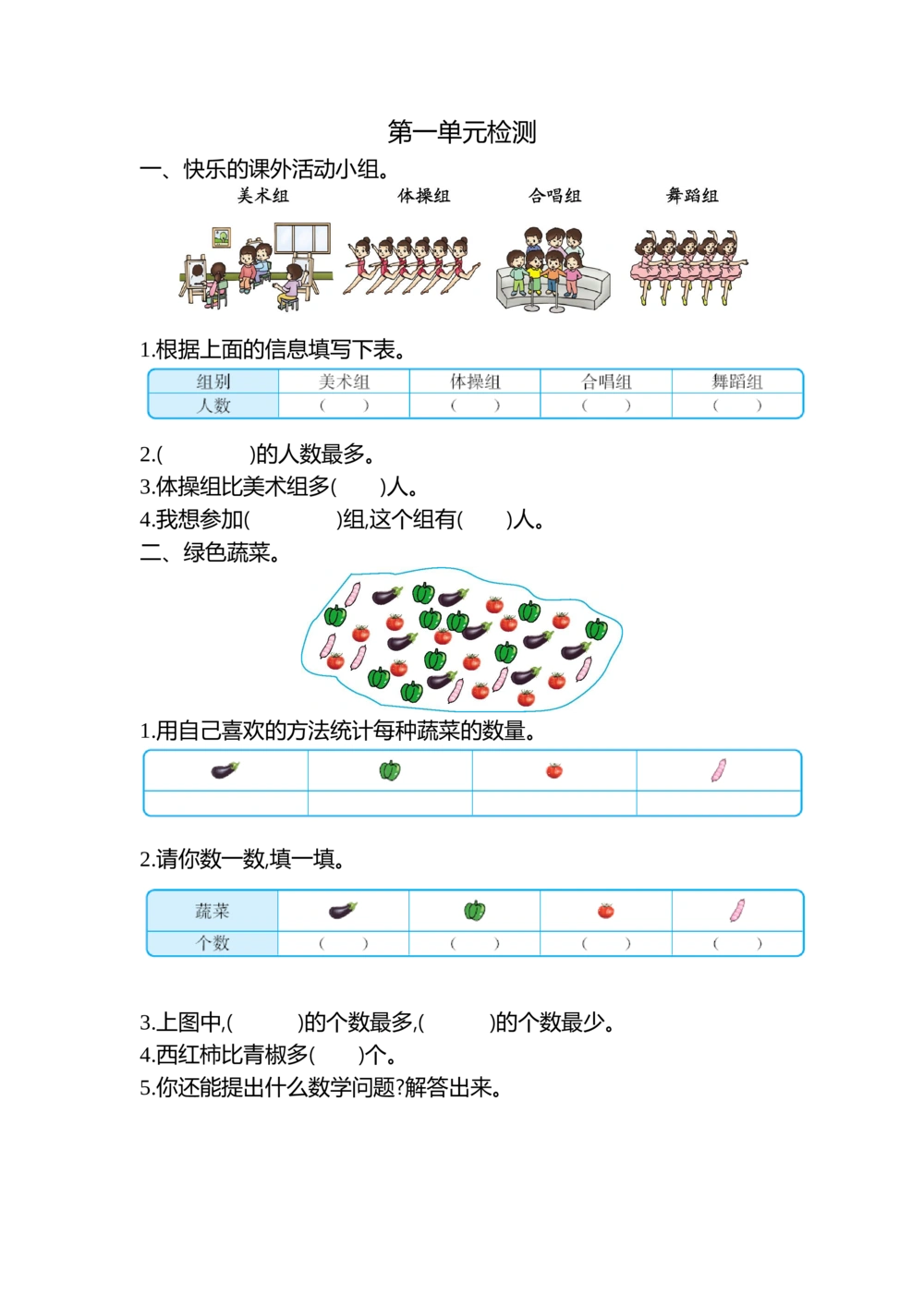 第一单元检测卷2_小学试卷大合集_二年级数学下册（单元期中期末试卷）_北师大版二年级数学下册单元期中期末测试卷_第一单元数据收集和整理