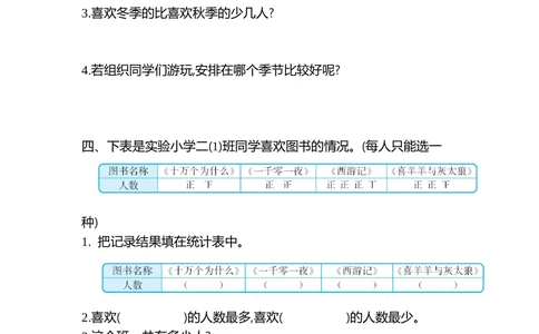 第一单元检测卷2_小学试卷大合集_二年级数学下册（单元期中期末试卷）_北师大版二年级数学下册单元期中期末测试卷_第一单元数据收集和整理