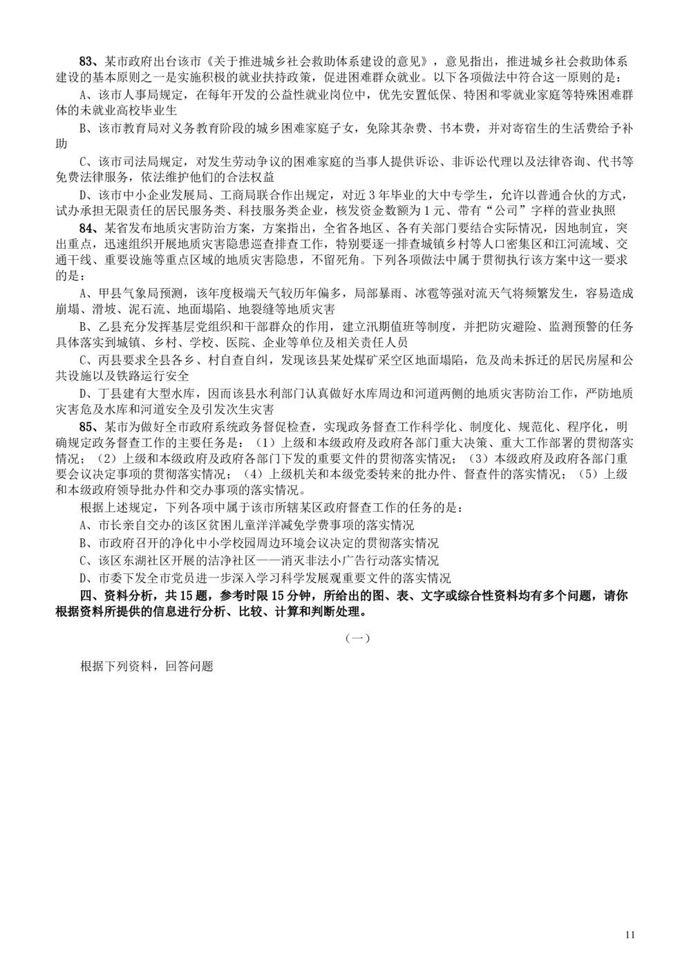 2011年广东公务员考试《行测》卷_各省考资料汇总_1、2026省考资料（持续更新中）_1、2026省考系统班课程（推荐先看）_1、2026系统班课程（先看）_2026广东省考980系统班_题目