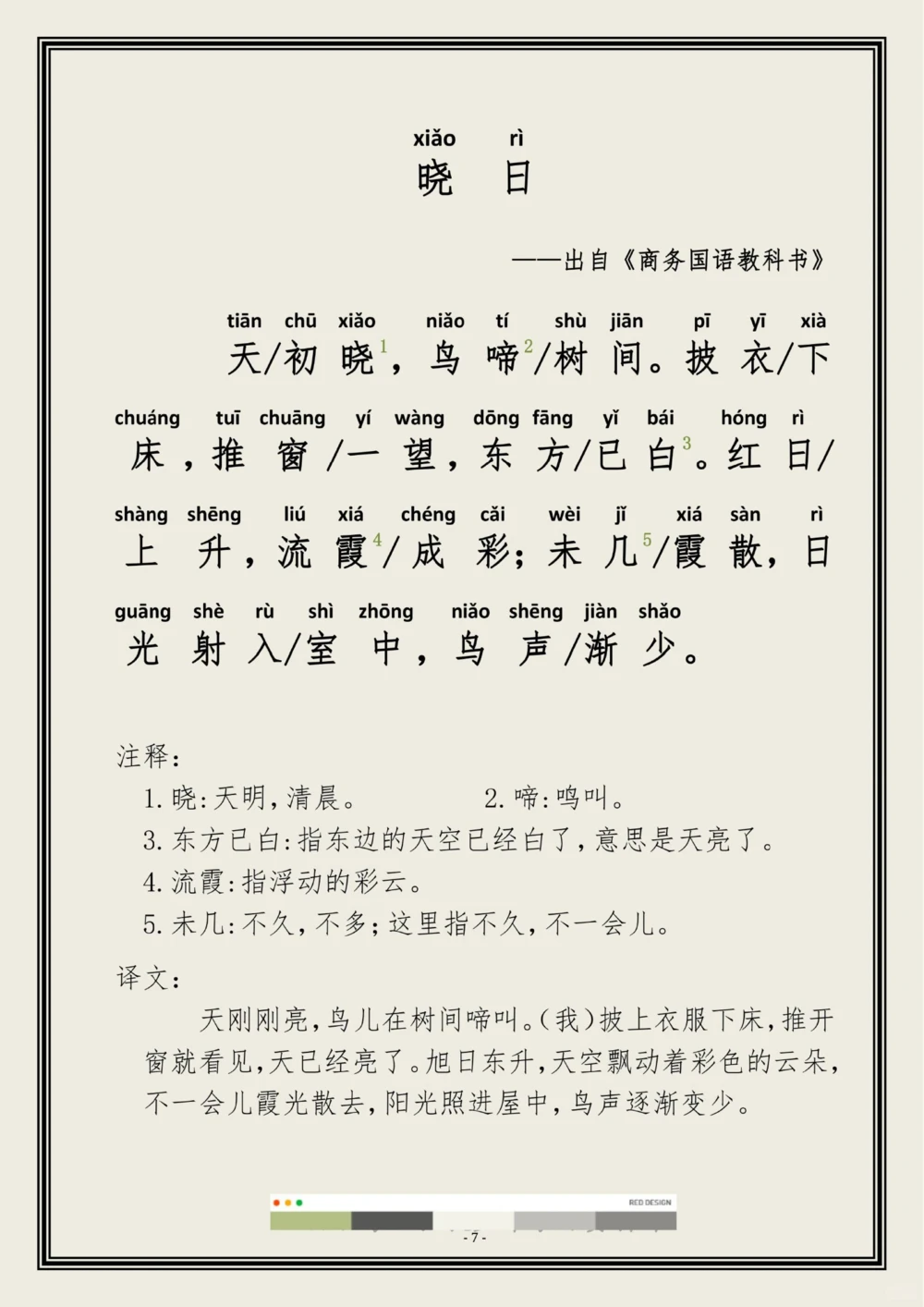小古文《晓日》《日时》了解古诗文中的时间_中小学精品资料(高清可打印)_古诗词大全集281份高清资料整理版