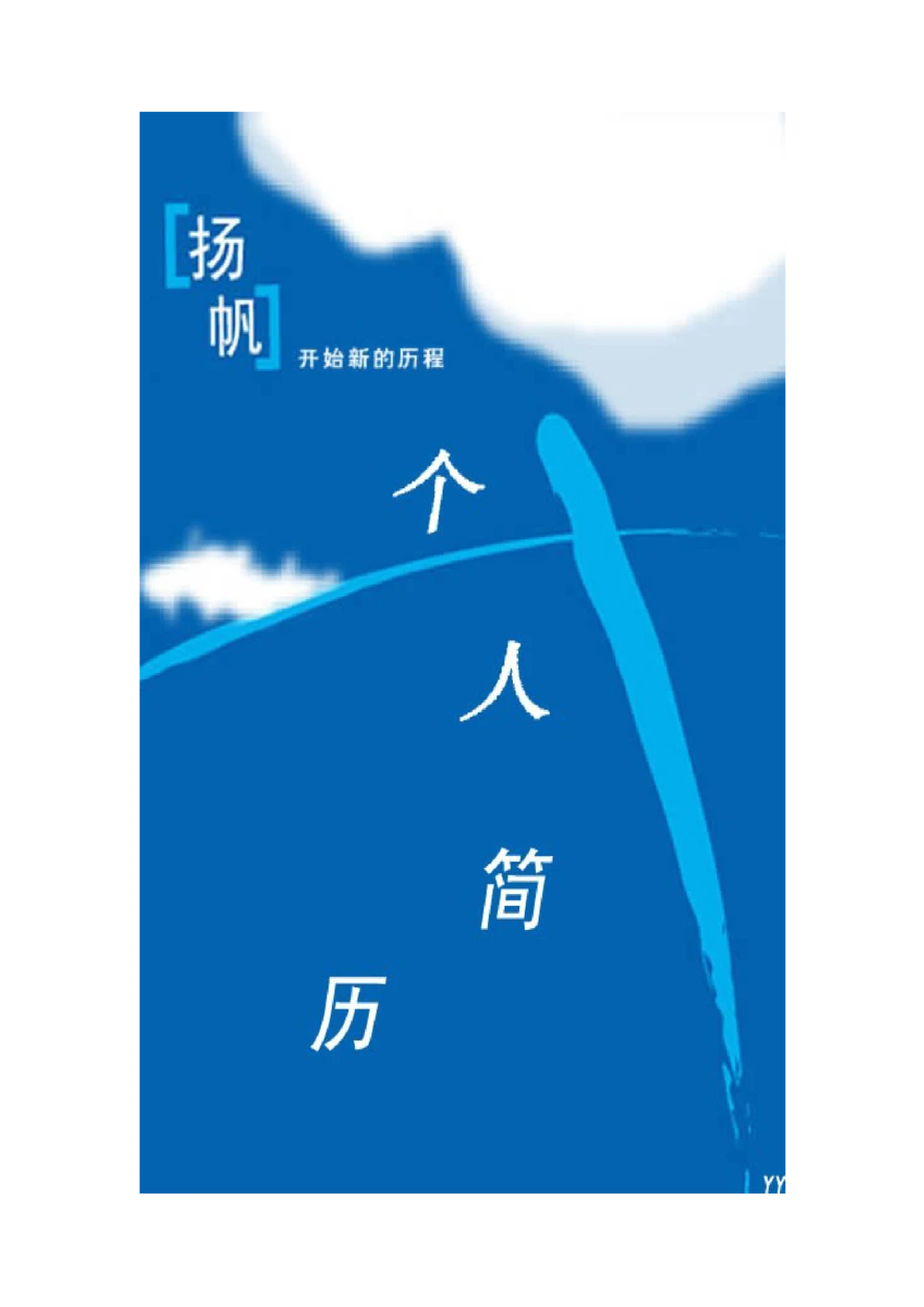 093.翱翔蓝天_罗列式_适用于在职人员_2页式_无内容_有封面_26考研复试_考研复试资料合集26_考研经典面试系列（复试技巧调剂指导口语指导自我介绍导师模板）_简历模板大全