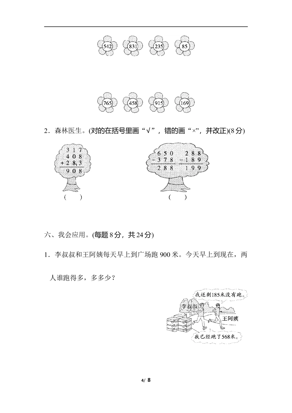 北师版数学三年级（上）第三单元测试卷2（含答案）_小学试卷大合集_三年级数学上册（单元期中期末试卷）_三年级北师大版数学上册1-8单元试卷36份