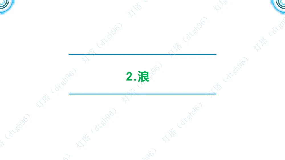 (2)--2602-小白入门课-3+4节_扫描版_2026年一级建造师_2026年一建港航_2026年一建港航SVIP_02-基础精讲✿高端面授✿深度强化_03-2026年一建港航-神秘人-小白识图课-灯塔_讲义