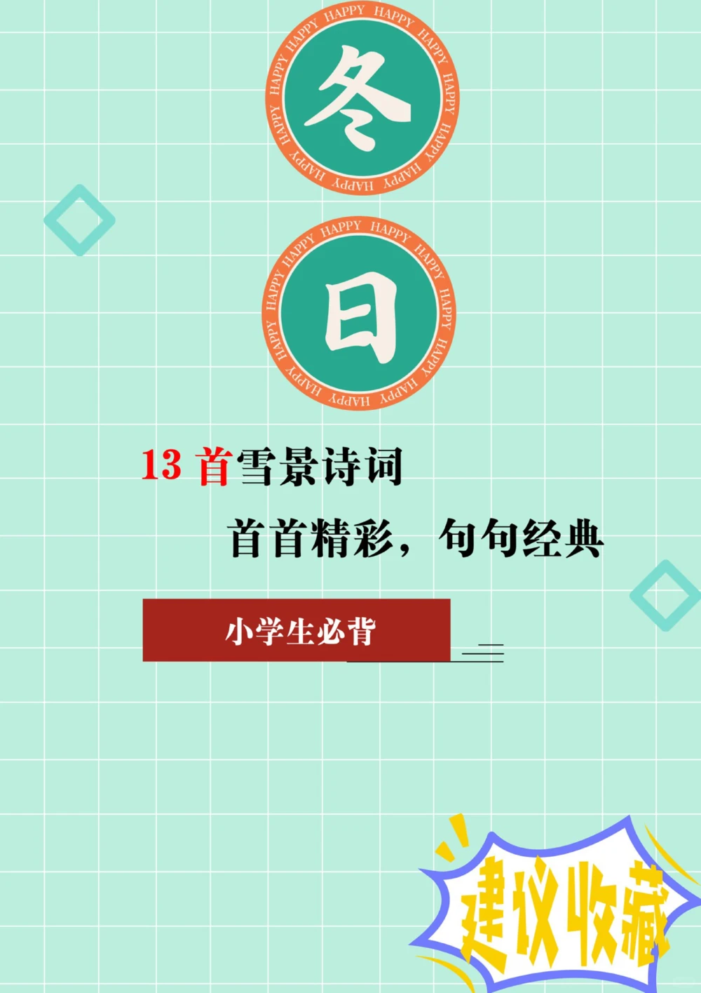 小学生必背13首最美&ldquo;冬日诗词&rdquo;_中小学精品资料(高清可打印)_古诗词大全集281份高清资料整理版