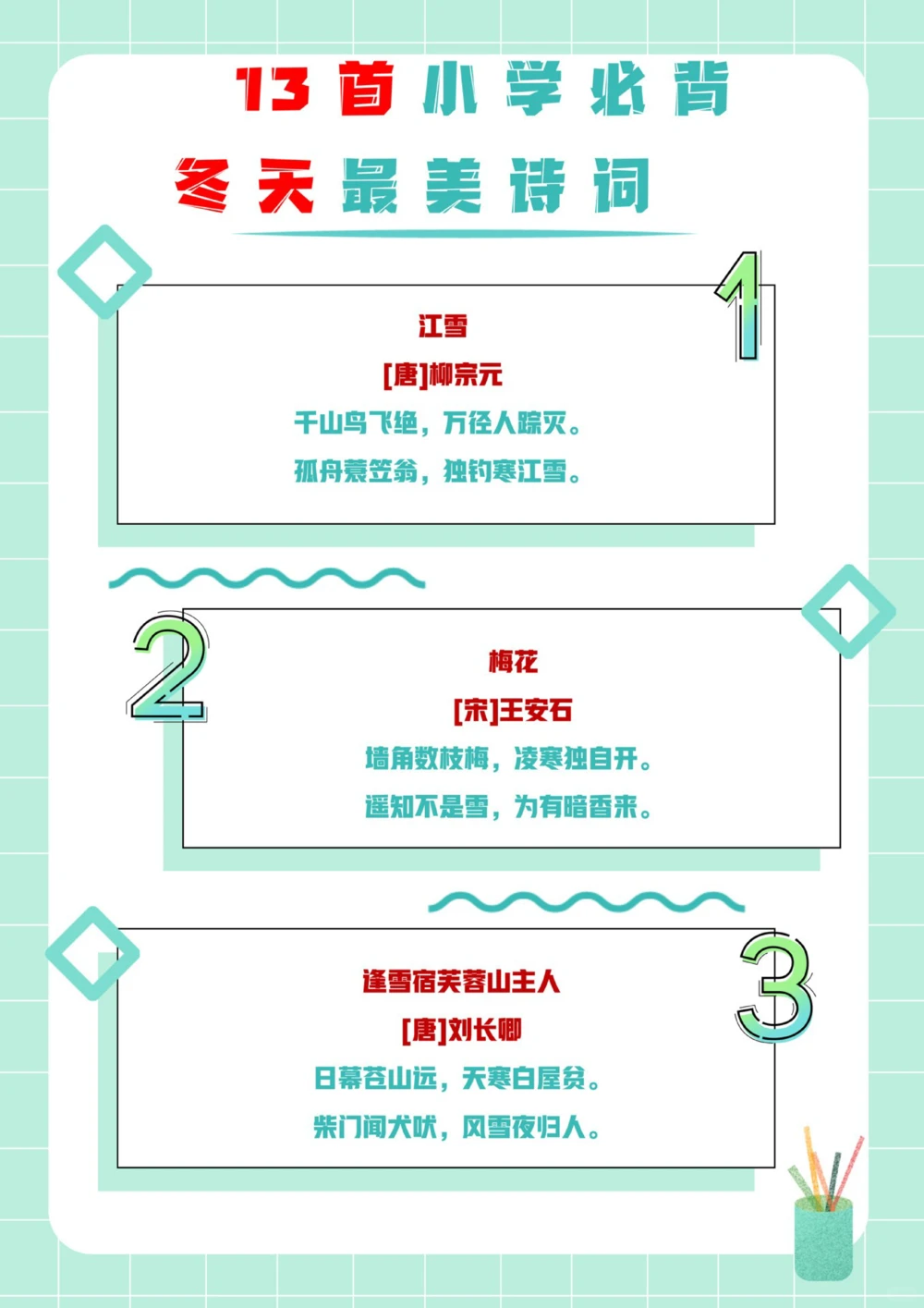 小学生必背13首最美&ldquo;冬日诗词&rdquo;_中小学精品资料(高清可打印)_古诗词大全集281份高清资料整理版