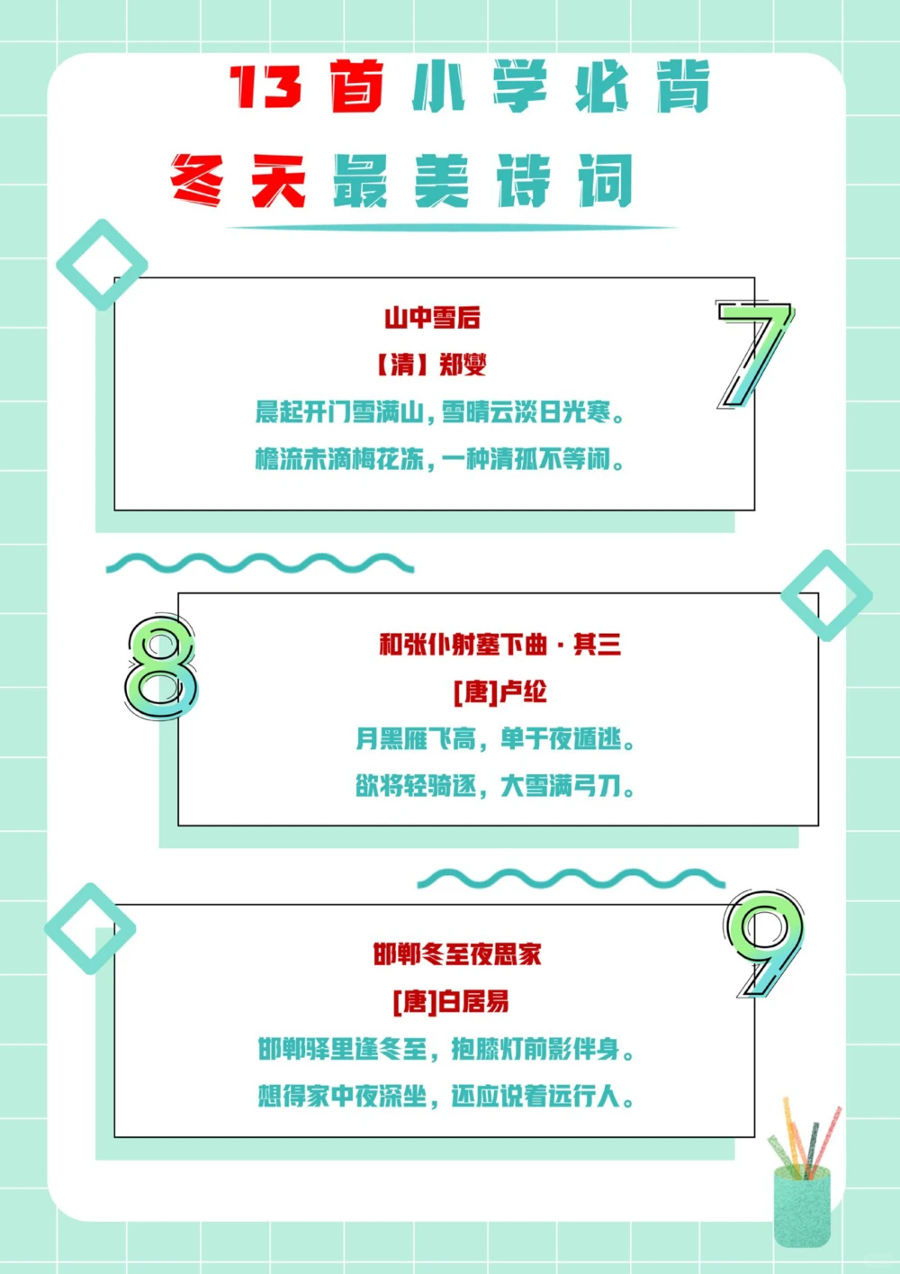 小学生必背13首最美&ldquo;冬日诗词&rdquo;_中小学精品资料(高清可打印)_古诗词大全集281份高清资料整理版