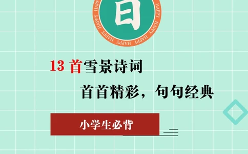 小学生必背13首最美&ldquo;冬日诗词&rdquo;_中小学精品资料(高清可打印)_古诗词大全集281份高清资料整理版