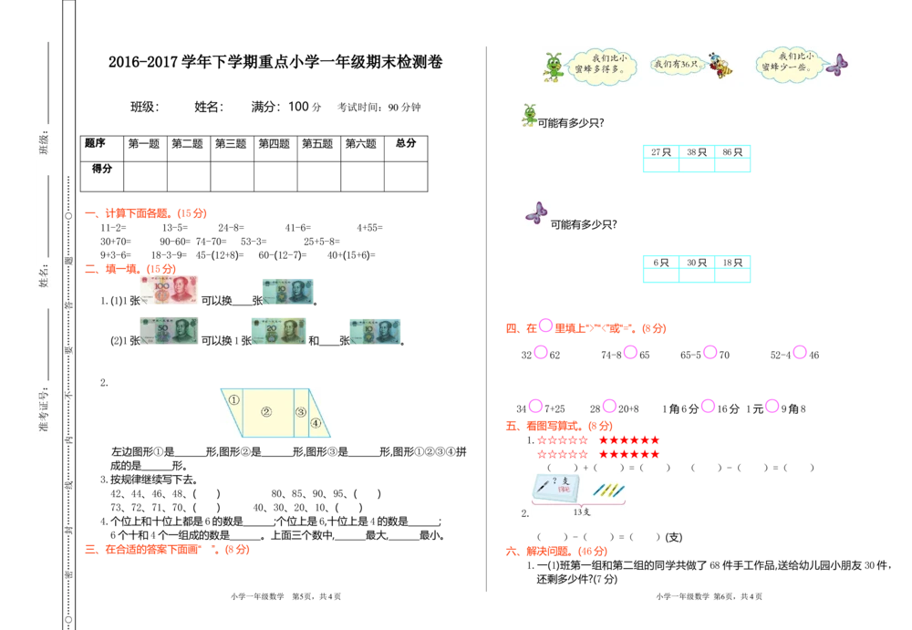期末测试卷（1）_小学试卷大合集_一年级数学下册（单元期中期末试卷）_人教版一年级数学下册单元期中期末测试卷_期末测试卷