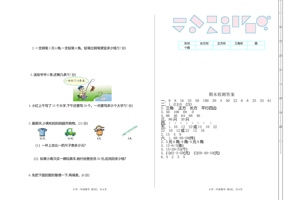 期末测试卷（1）_小学试卷大合集_一年级数学下册（单元期中期末试卷）_人教版一年级数学下册单元期中期末测试卷_期末测试卷