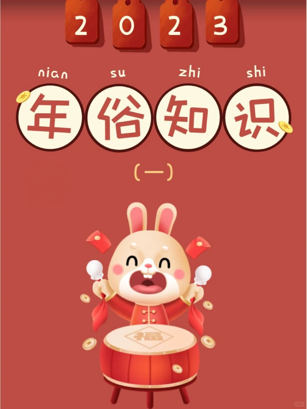 传统文化春节年俗知多少？上篇涨知识_中小学精品资料(高清可打印)_古文化大全集628份高清资料整理版