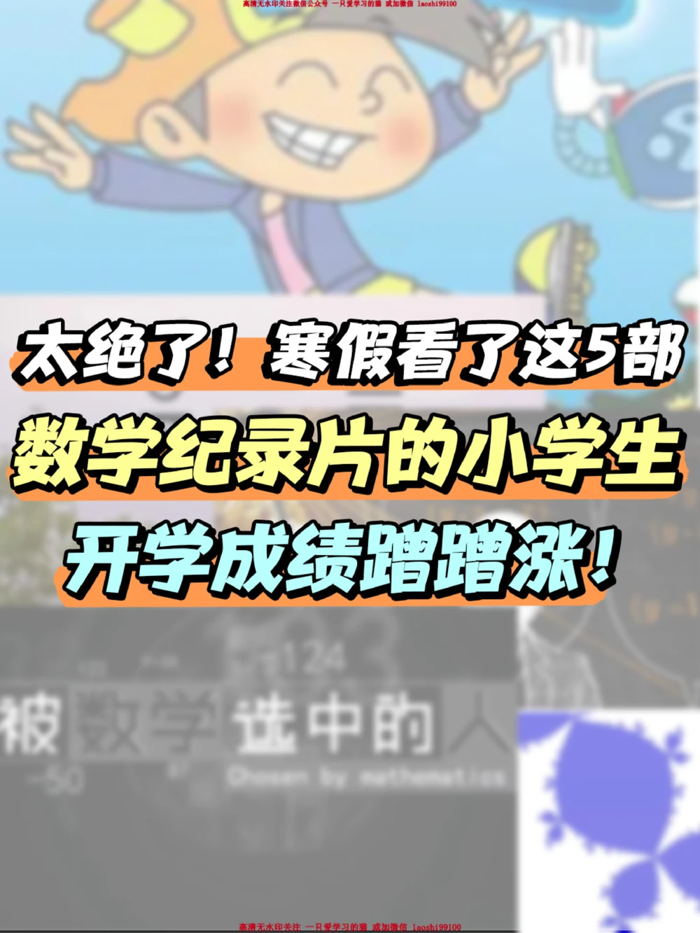力荐-适合小学寒假看的5部数学纪录片_2025抖音最火小学全科全年级资料大全集超完整版_学习方法VIP资源禁止外传