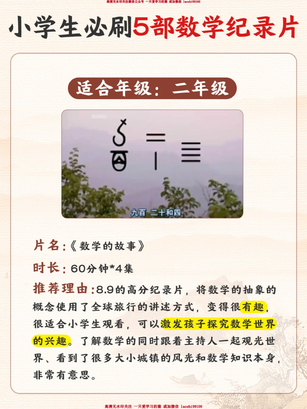 力荐-适合小学寒假看的5部数学纪录片_2025抖音最火小学全科全年级资料大全集超完整版_学习方法VIP资源禁止外传