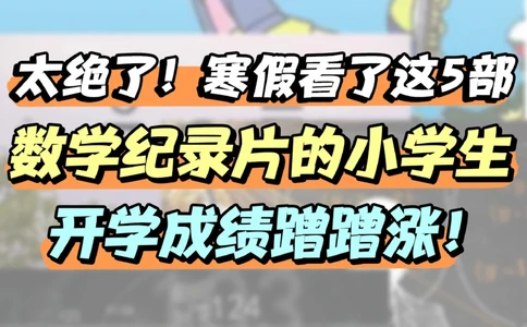 力荐-适合小学寒假看的5部数学纪录片_2025抖音最火小学全科全年级资料大全集超完整版_学习方法VIP资源禁止外传