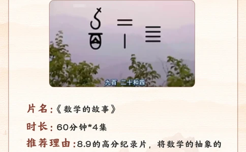 力荐-适合小学寒假看的5部数学纪录片_2025抖音最火小学全科全年级资料大全集超完整版_学习方法VIP资源禁止外传