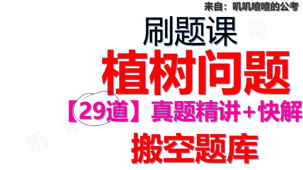 20241225专题：植树问题-刷题课手写字迹_各省考资料汇总_2、2026年公考名师课程_0142026年叽叽喳喳数量精讲快解50套题_叽叽喳喳：数量合并版用这个适用于打印和平板_植树