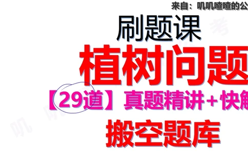 20241225专题：植树问题-刷题课手写字迹_各省考资料汇总_2、2026年公考名师课程_0142026年叽叽喳喳数量精讲快解50套题_叽叽喳喳：数量合并版用这个适用于打印和平板_植树
