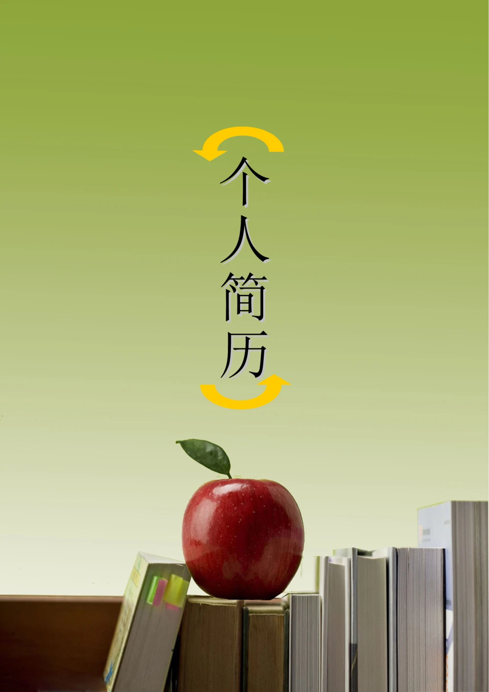 105.简历书丛_表格式_适用于在职人员_1页式_无内容_有封面_26考研复试_10考研复试资料25_考研经典面试系列（复试技巧调剂指导口语指导自我介绍导师模板）_简历模板大全