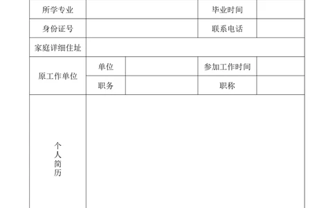105.简历书丛_表格式_适用于在职人员_1页式_无内容_有封面_26考研复试_10考研复试资料25_考研经典面试系列（复试技巧调剂指导口语指导自我介绍导师模板）_简历模板大全