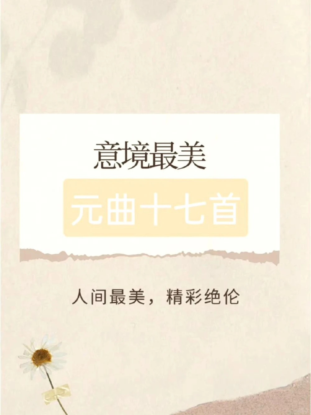 元曲的意境，枯藤老树昏鸦，小桥流水人家_中小学精品资料(高清可打印)_古诗词大全集281份高清资料整理版