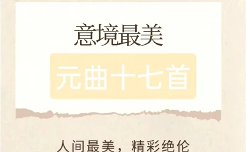 元曲的意境，枯藤老树昏鸦，小桥流水人家_中小学精品资料(高清可打印)_古诗词大全集281份高清资料整理版