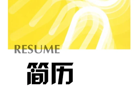 086.鹅黄绳结_表格式_1页式_无内容_有封面_26考研复试_考研复试资料合集26_考研经典面试系列（复试技巧调剂指导口语指导自我介绍导师模板）_01.复试联系导师及简历模板