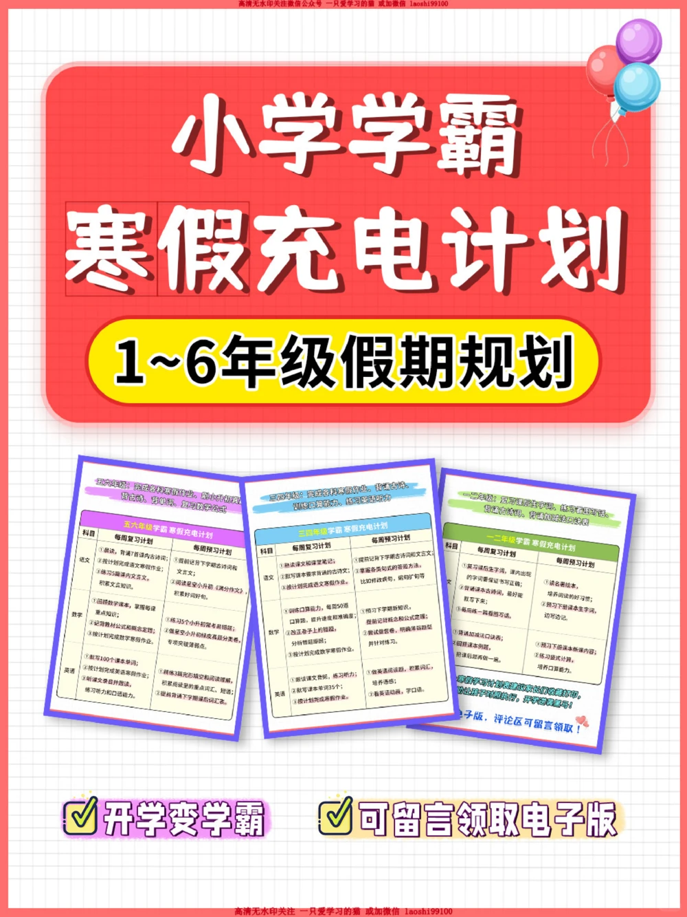 干货-小学1~6年级寒假学习计划表_2025抖音最火小学全科全年级资料大全集超完整版_学习方法VIP资源禁止外传