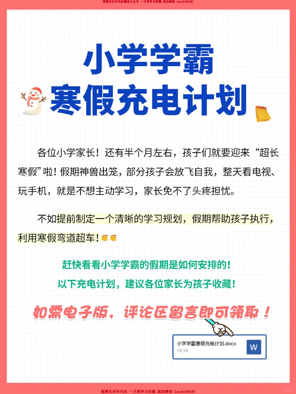 干货-小学1~6年级寒假学习计划表_2025抖音最火小学全科全年级资料大全集超完整版_学习方法VIP资源禁止外传