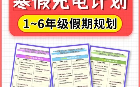 干货-小学1~6年级寒假学习计划表_2025抖音最火小学全科全年级资料大全集超完整版_学习方法VIP资源禁止外传