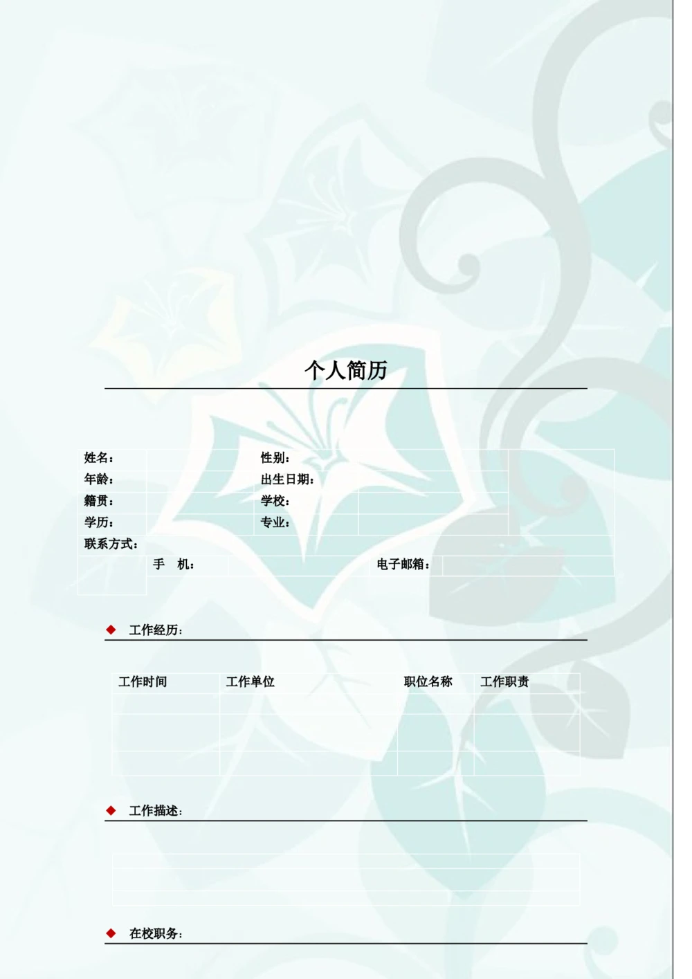 034.素净夕颜_罗列式_适用于应届生_2页式_无内容_有封面_26考研复试_10考研复试资料25_考研经典面试系列（复试技巧调剂指导口语指导自我介绍导师模板）_简历模板大全