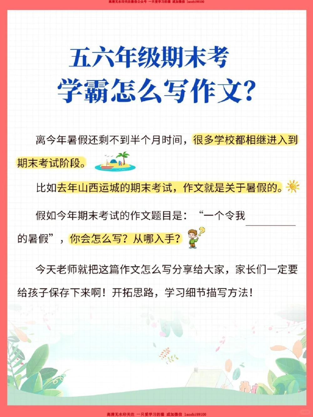 干货-五六年级期末考学霸怎么写作文_2025抖音最火小学全科全年级资料大全集超完整版_小学语文VIP资源禁止外传
