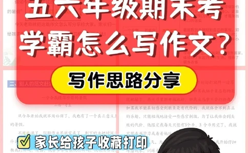 干货-五六年级期末考学霸怎么写作文_2025抖音最火小学全科全年级资料大全集超完整版_小学语文VIP资源禁止外传