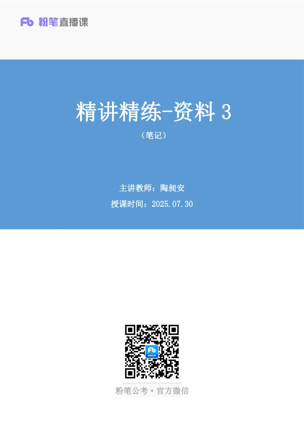 2025.07.30+精讲精练-资料3+陶昶安（笔记）（笔试系统班图书大礼包：2026联考2期）_各省考资料汇总_1、2026省考资料（持续更新中）_1、2026省考系统班课程（推荐先看）_2026联考省考980系统班