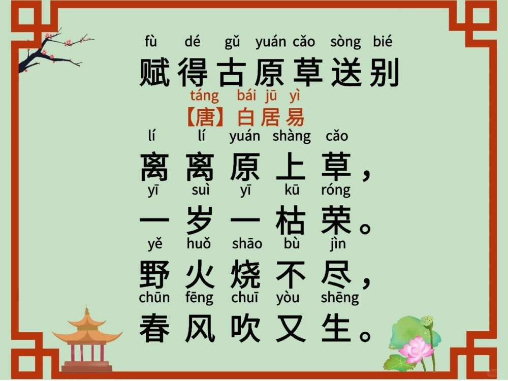 小学生必背古诗词《赋得古原草送别》_中小学精品资料(高清可打印)_古诗词大全集281份高清资料整理版