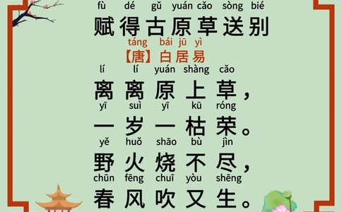 小学生必背古诗词《赋得古原草送别》_中小学精品资料(高清可打印)_古诗词大全集281份高清资料整理版