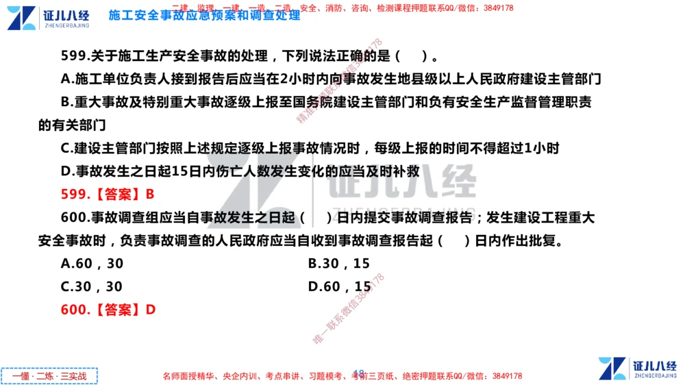 (15)--一建管理点题映射8-答案版-讲义_2026年一级建造师_2026年一建管理_2025年一建管理SVIP_03-习题精析✿实战特训✿模考通关_54-管理《点题映射班》杨建国ZBJ