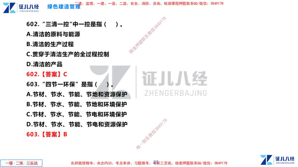(15)--一建管理点题映射8-答案版-讲义_2026年一级建造师_2026年一建管理_2025年一建管理SVIP_03-习题精析✿实战特训✿模考通关_54-管理《点题映射班》杨建国ZBJ