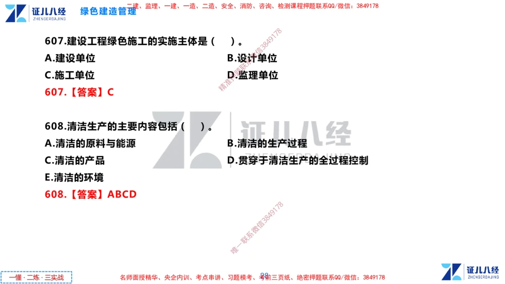 (15)--一建管理点题映射8-答案版-讲义_2026年一级建造师_2026年一建管理_2025年一建管理SVIP_03-习题精析✿实战特训✿模考通关_54-管理《点题映射班》杨建国ZBJ