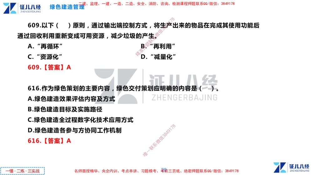 (15)--一建管理点题映射8-答案版-讲义_2026年一级建造师_2026年一建管理_2025年一建管理SVIP_03-习题精析✿实战特训✿模考通关_54-管理《点题映射班》杨建国ZBJ