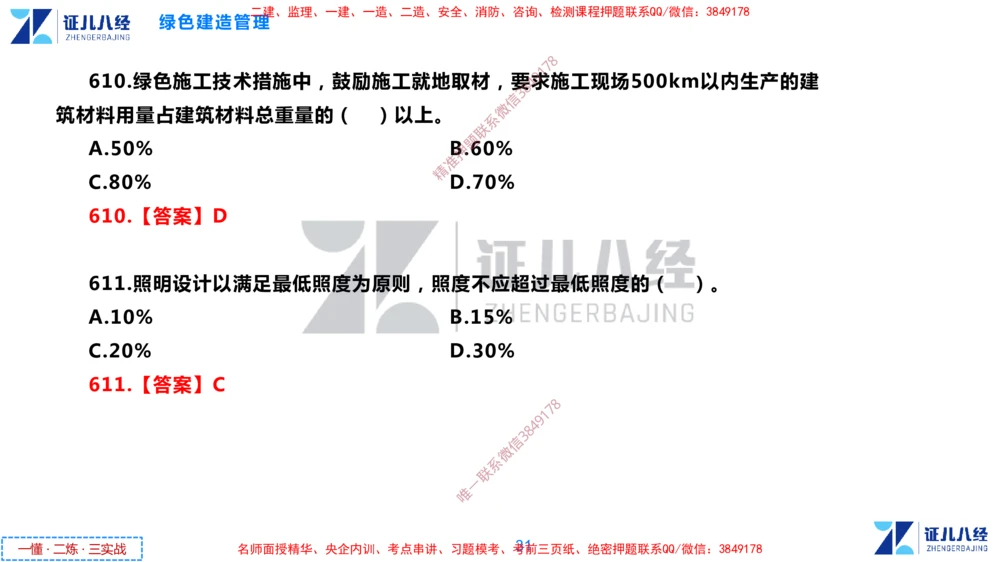 (15)--一建管理点题映射8-答案版-讲义_2026年一级建造师_2026年一建管理_2025年一建管理SVIP_03-习题精析✿实战特训✿模考通关_54-管理《点题映射班》杨建国ZBJ