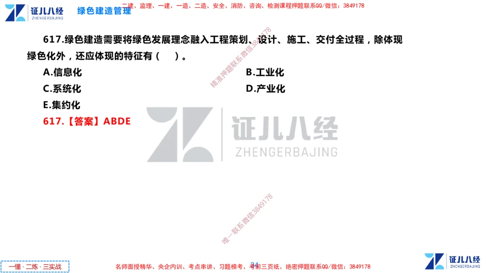 (15)--一建管理点题映射8-答案版-讲义_2026年一级建造师_2026年一建管理_2025年一建管理SVIP_03-习题精析✿实战特训✿模考通关_54-管理《点题映射班》杨建国ZBJ