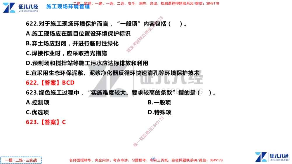 (15)--一建管理点题映射8-答案版-讲义_2026年一级建造师_2026年一建管理_2025年一建管理SVIP_03-习题精析✿实战特训✿模考通关_54-管理《点题映射班》杨建国ZBJ