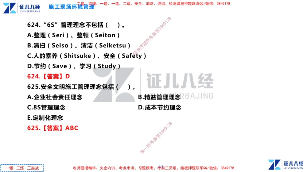 (15)--一建管理点题映射8-答案版-讲义_2026年一级建造师_2026年一建管理_2025年一建管理SVIP_03-习题精析✿实战特训✿模考通关_54-管理《点题映射班》杨建国ZBJ
