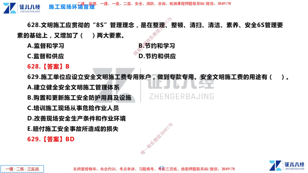 (15)--一建管理点题映射8-答案版-讲义_2026年一级建造师_2026年一建管理_2025年一建管理SVIP_03-习题精析✿实战特训✿模考通关_54-管理《点题映射班》杨建国ZBJ