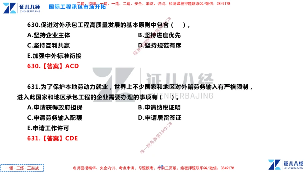 (15)--一建管理点题映射8-答案版-讲义_2026年一级建造师_2026年一建管理_2025年一建管理SVIP_03-习题精析✿实战特训✿模考通关_54-管理《点题映射班》杨建国ZBJ